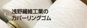 浅野繊維工業のカバーリングゴム